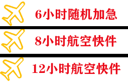 庆阳航空快运快递公司,专业空运当天件